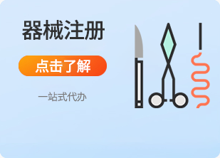 医疗器械注册