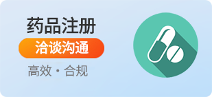 药品注册