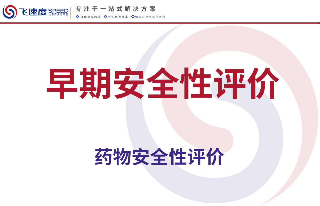 早期安全性评价研究