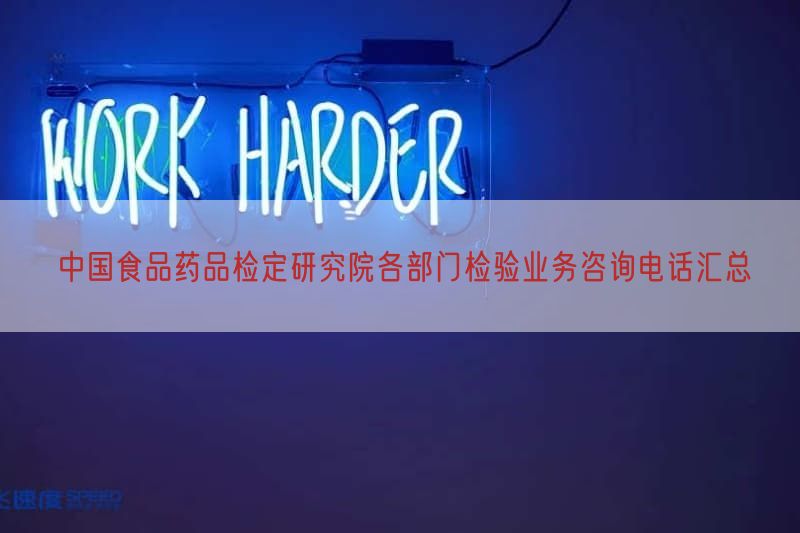 中国食品药品检定研究院各部门检验业务咨询电话汇总