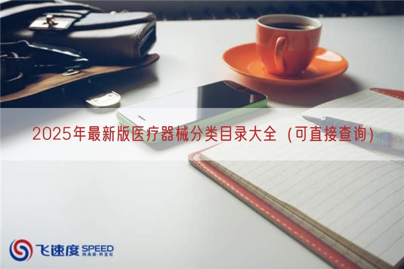 2025年最新版医疗器械分类目录大全（可直接查询）