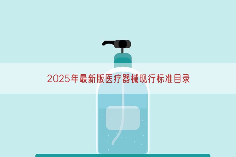 2025年最新版医疗器械现行标准目录