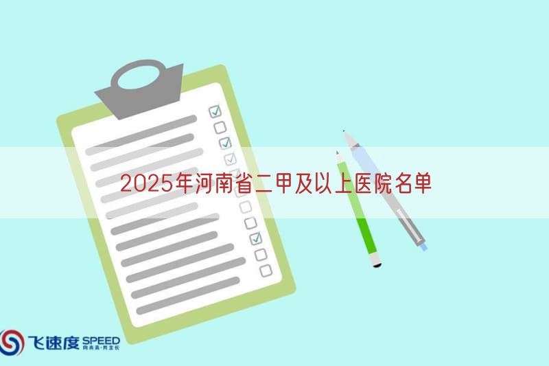 2025年河南省二甲及以上医院名单