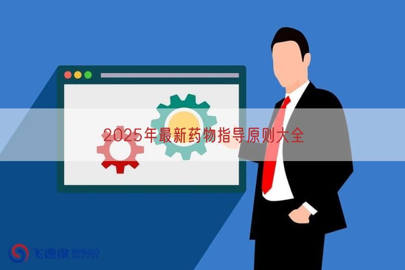 2025年最新药物指导原则大全