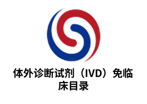2025年免于开展临床试验体外诊断试剂（IVD）目录
