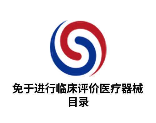 2025年免于开展临床评价医疗器械目录