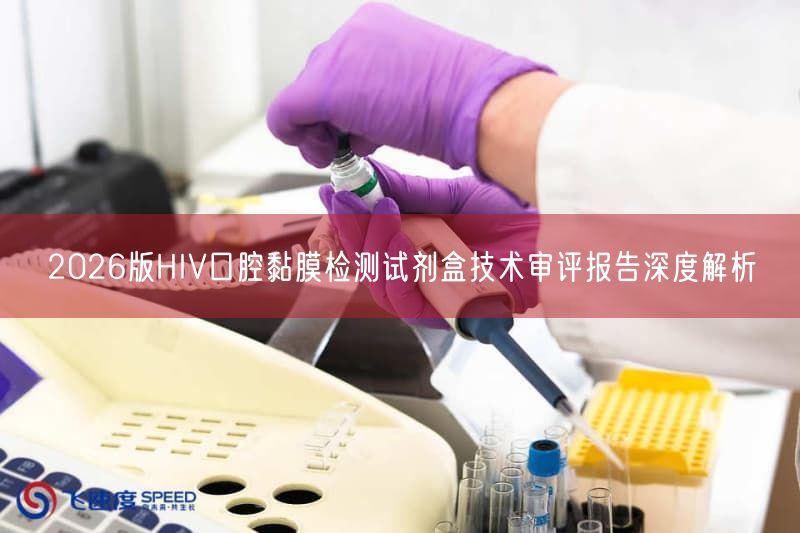 2026版HIV口腔黏膜检测试剂盒技术审
