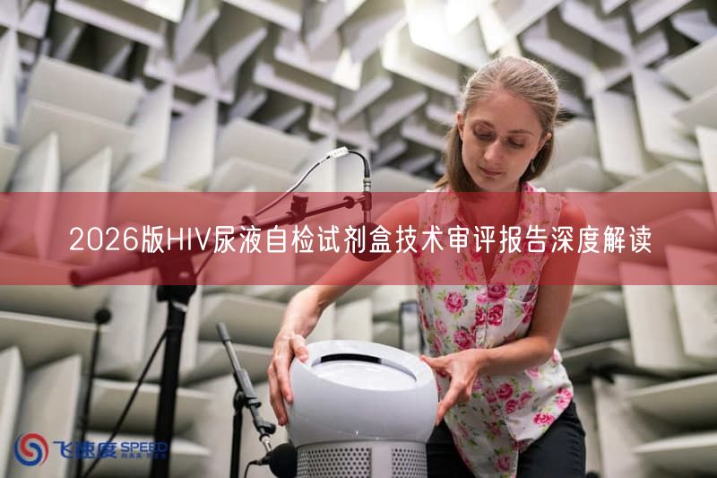 2026版HIV尿液自检试剂盒技术审评报