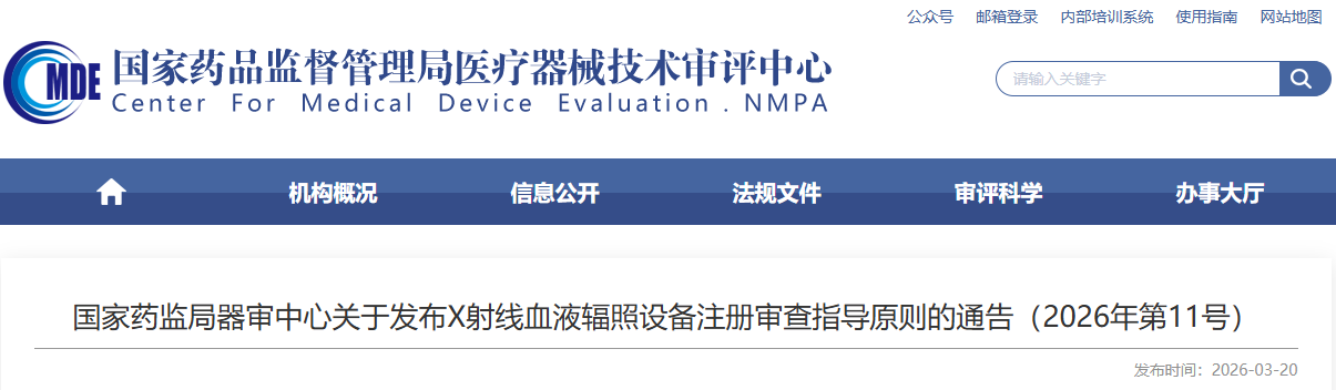 X射线血液辐照设备注册审查指导原则