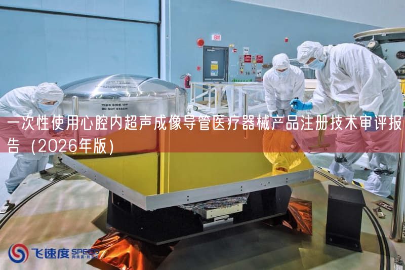 一次性使用心腔内超声成像导管医疗器械产品