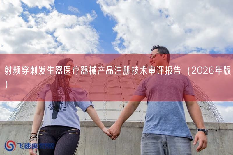 射频穿刺出现器医疗器械产品注册技术审评报