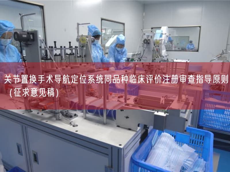关节置换手术导航定位系统同品种临床评价注