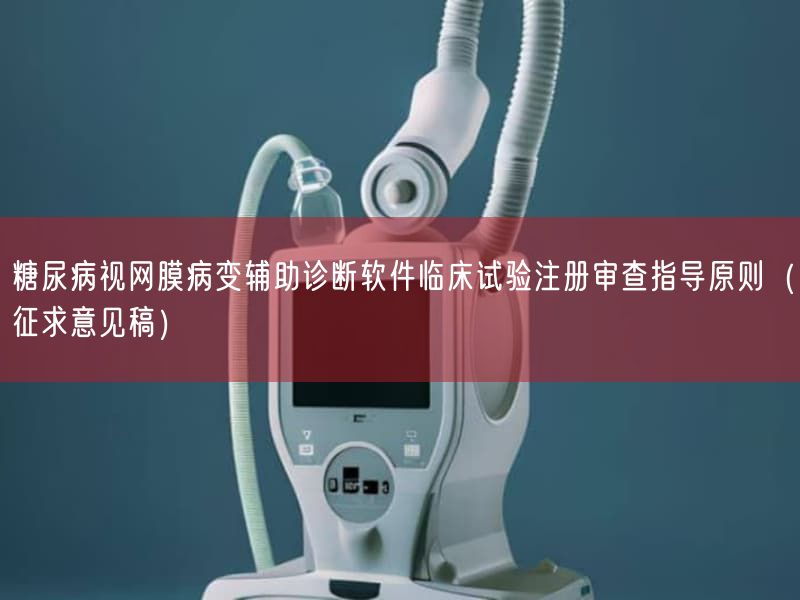 糖尿病视网膜病变辅助诊断软件临床试验注册