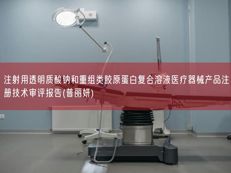 注射用透明质酸钠与重组类胶原蛋白复合溶液